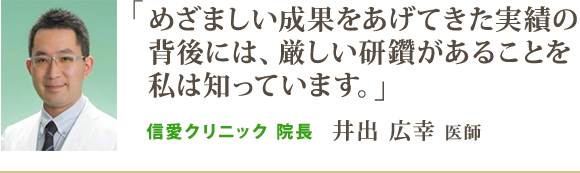 めざましい成果をあげてきた実績の背後には、厳しい研鑽があることを私は知っています