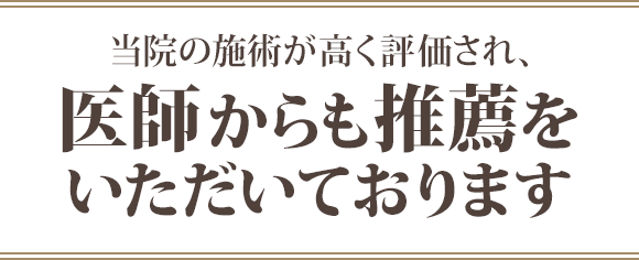 当院の施術が高く評価され、医師からも推薦を頂いております