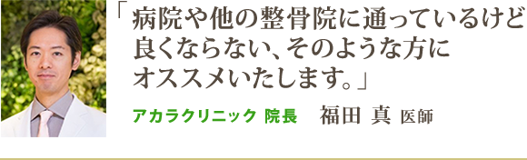 病院や他の整骨院に通っているけど良くならない、そのような方にオススメいたします