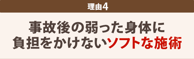 ４：身体に負担をかけない ソフトな施術だから
