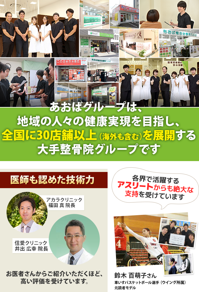 あおばグループは地域の人々の健康実現を目指し、全国に30店舗以上（海外も含む）を展開する大手整骨院グループです。 当グループの施術は医師やアスリートからも絶大な支持を受けています。