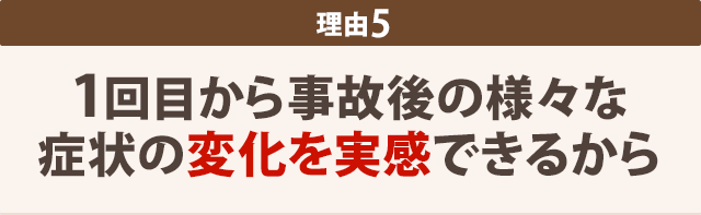 ５：1回目から 身体の変化を実感できるから