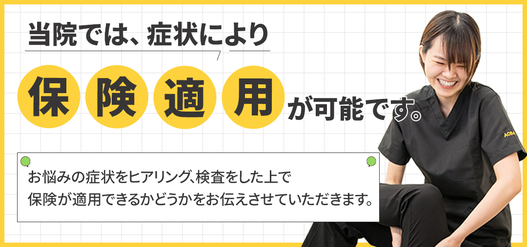 あおば_保険適用バナー