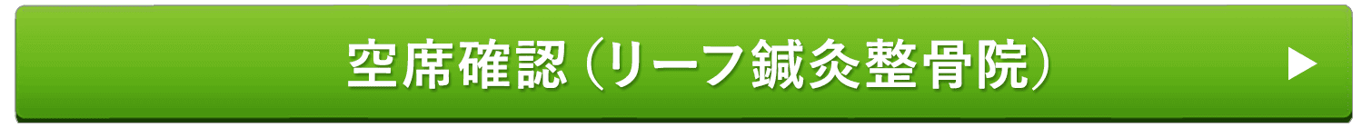 空席確認（リーフ鍼灸整骨院）