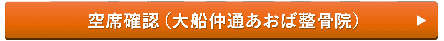 空席確認（大船仲通あおば整骨院）