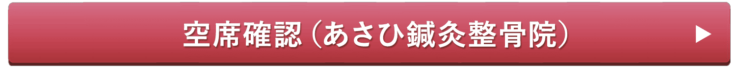 空席確認（あさひ鍼灸整骨院）
