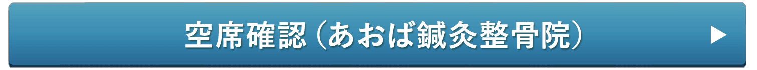 空席確認（あおば鍼灸整骨院）